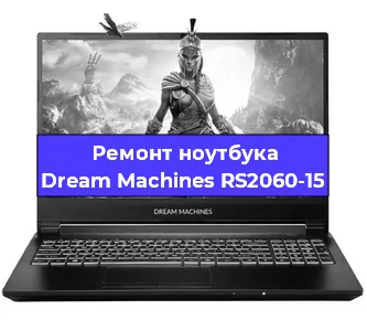 Замена разъема питания на ноутбуке Dream Machines RS2060-15 в Ростове-на-Дону